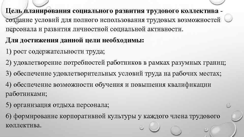 Цель планирования социального развития трудового коллектива создание условий для полного использования трудовых возможностей персонала