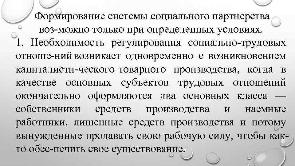 Формирование системы социального партнерства воз можно только при определенных условиях. 1. Необходимость регулирования социально