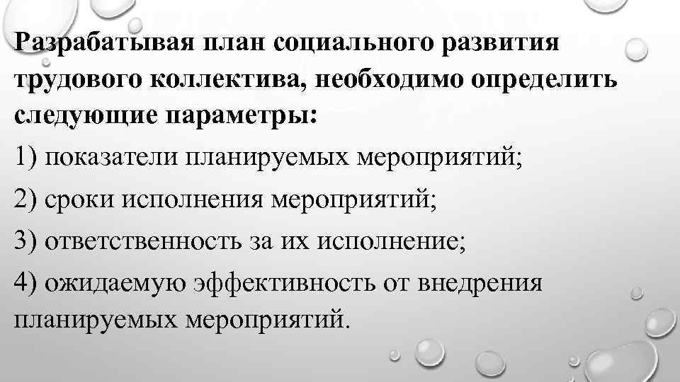 Разрабатывая план социального развития трудового коллектива, необходимо определить следующие параметры: 1) показатели планируемых мероприятий;