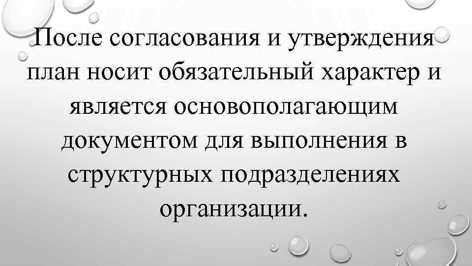 После согласования и утверждения план носит обязательный характер и является основополагающим документом для выполнения