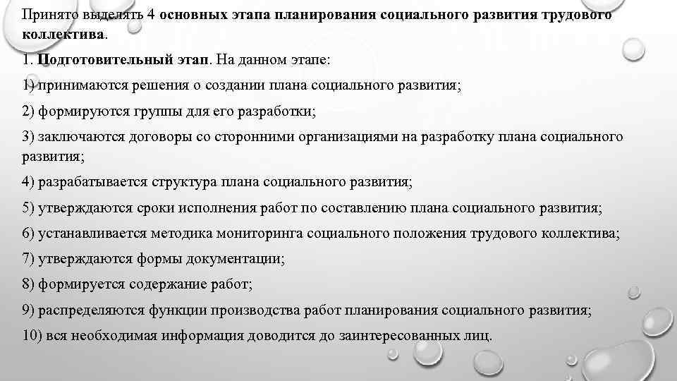 Принято выделять 4 основных этапа планирования социального развития трудового коллектива. 1. Подготовительный этап. На