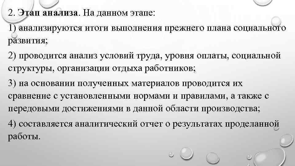 2. Этап анализа. На данном этапе: 1) анализируются итоги выполнения прежнего плана социального развития;