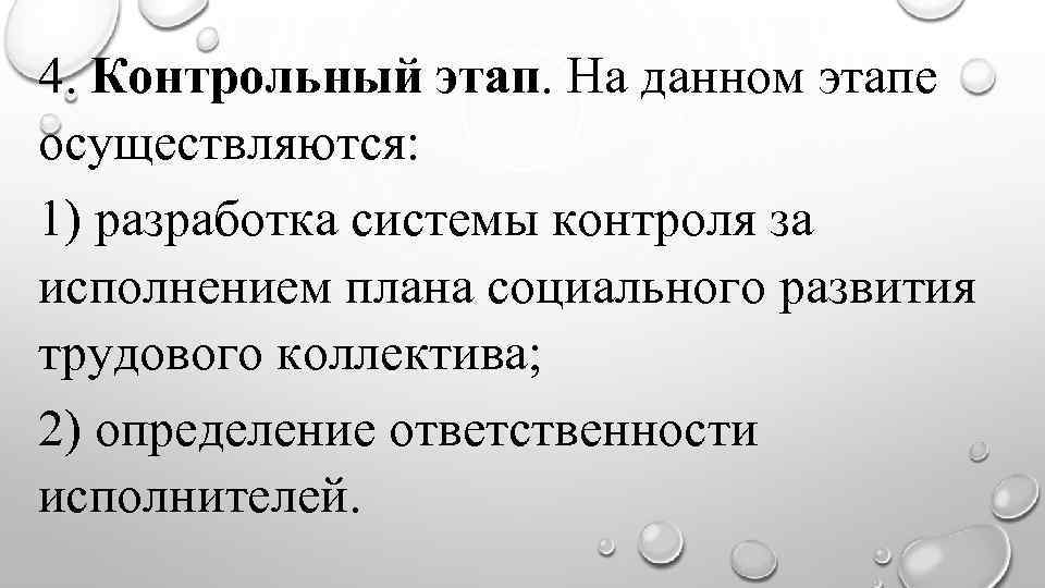 4. Контрольный этап. На данном этапе осуществляются: 1) разработка системы контроля за исполнением плана