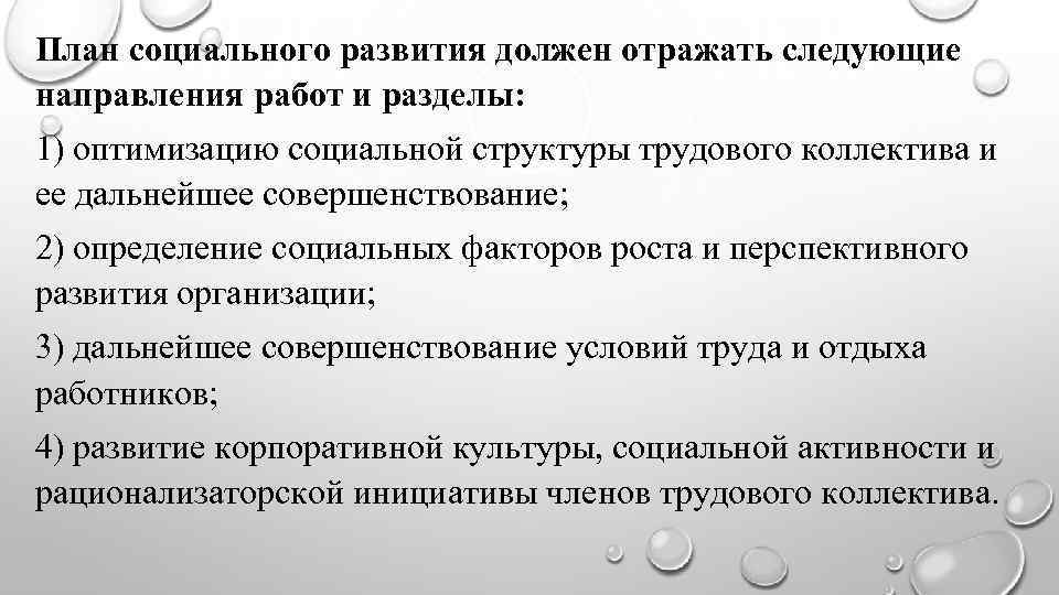 План социального развития должен отражать следующие направления работ и разделы: 1) оптимизацию социальной структуры