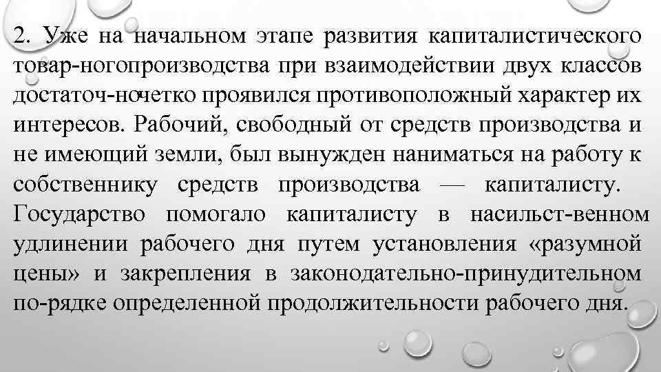 2. Уже на начальном этапе развития капиталистического товар ного роизводства при взаимодействии двух классов