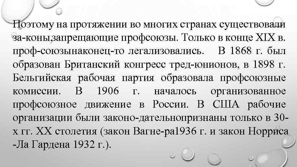 Поэтому на протяжении во многих странах существовали за коны, запрещающие профсоюзы. Только в конце
