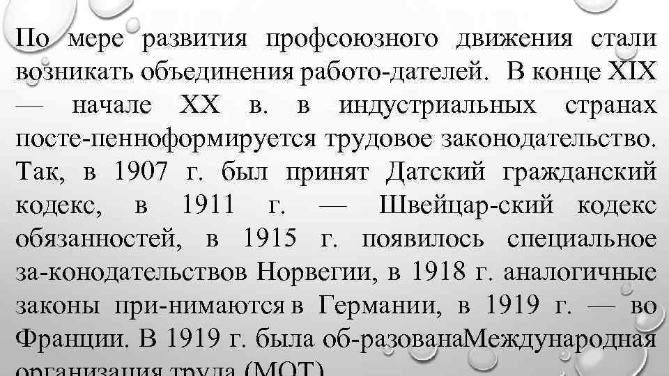 По мере развития профсоюзного движения стали возникать объединения работо дателей. В конце XIX —