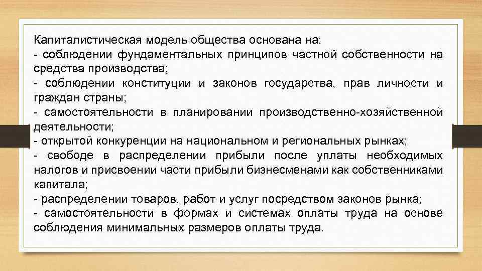 Капиталистическая модель общества основана на: - соблюдении фундаментальных принципов частной собственности на средства производства;