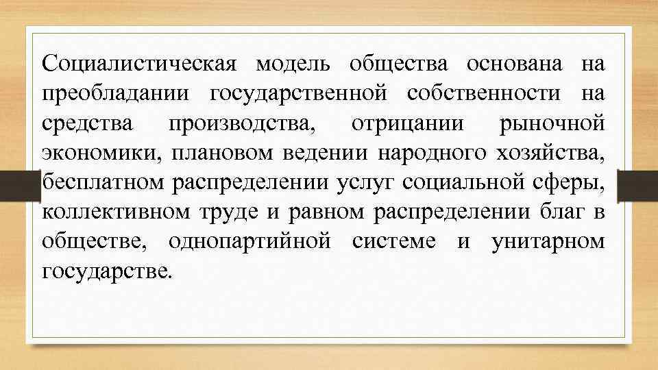 Социалистическая модель общества основана на преобладании государственной собственности на средства производства, отрицании рыночной экономики,