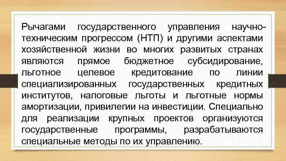 Рычагами государственного управления научнотехническим прогрессом (НТП) и другими аспектами хозяйственной жизни во многих развитых