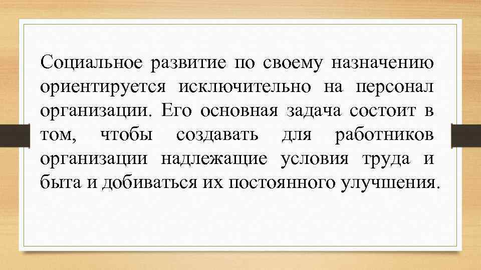 Социальное развитие по своему назначению ориентируется исключительно на персонал организации. Его основная задача состоит