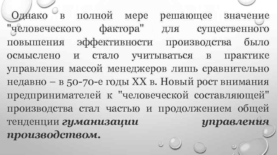 Однако в полной мере решающее значение "человеческого фактора" для существенного повышения эффективности производства было