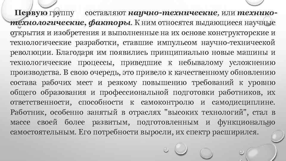 Первую группу составляют научно-технические, или техникотехнологические, факторы. К ним относятся выдающиеся научные открытия и