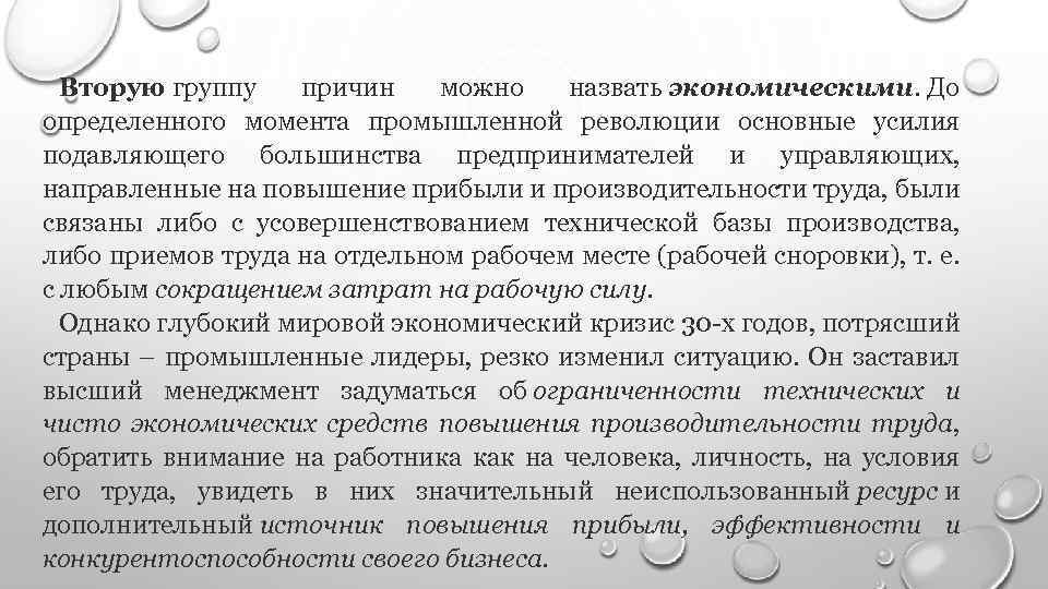 Вторую группу причин можно назвать экономическими. До определенного момента промышленной революции основные усилия подавляющего