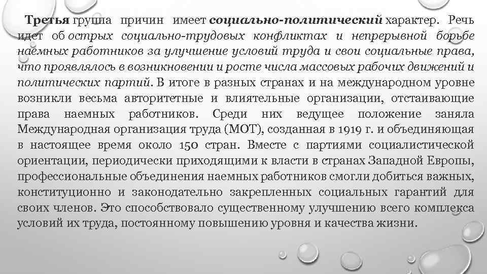 Третья группа причин имеет социально-политический характер. Речь идет об острых социально-трудовых конфликтах и непрерывной