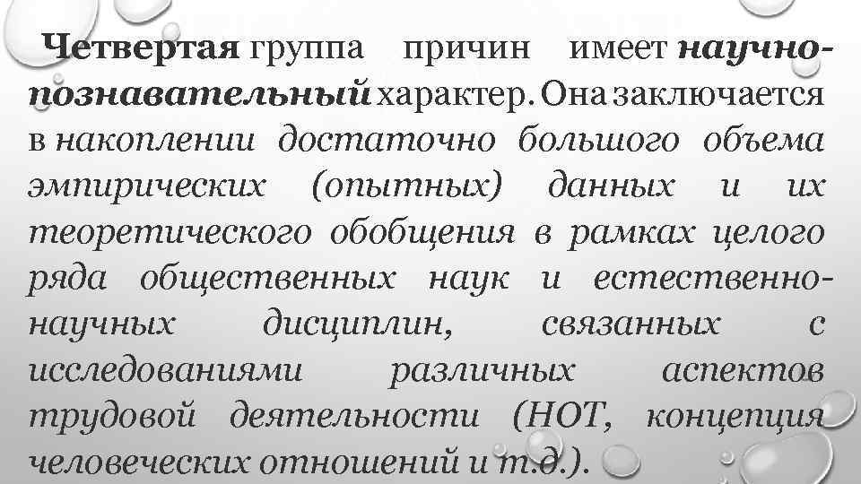 Четвертая группа причин имеет научнопознавательный характер. Она заключается в накоплении достаточно большого объема эмпирических