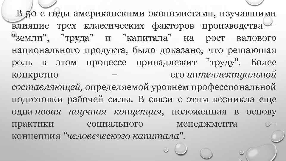 В 50 -е годы американскими экономистами, изучавшими влияние трех классических факторов производства – "земли",