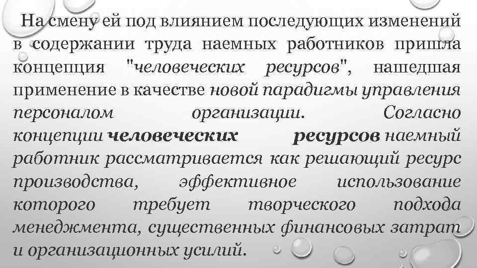 На смену ей под влиянием последующих изменений в содержании труда наемных работников пришла концепция