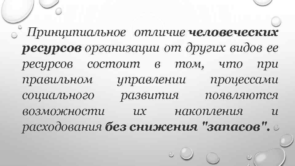 Принципиальное отличие человеческих ресурсов организации от других видов ее ресурсов состоит в том, что