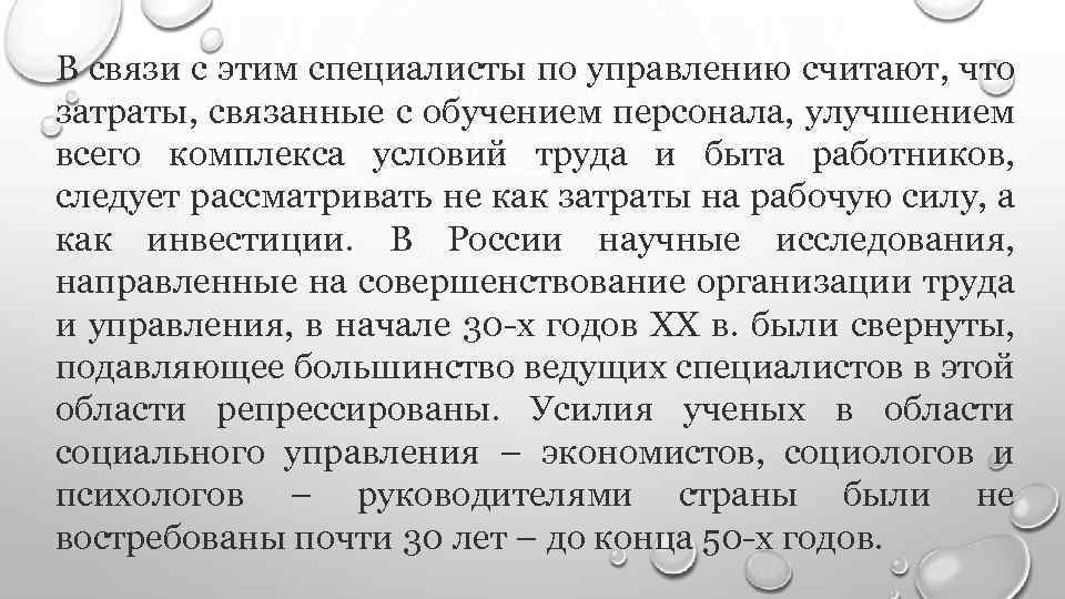 В связи с этим специалисты по управлению считают, что затраты, связанные с обучением персонала,