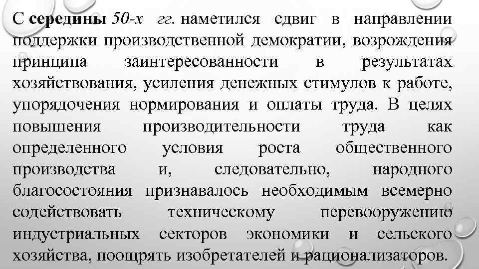 С середины 50 -х гг. наметился сдвиг в направлении поддержки производственной демократии, возрождения принципа