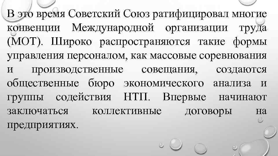 В это время Советский Союз ратифицировал многие конвенции Международной организации труда (МОТ). Широко распространяются