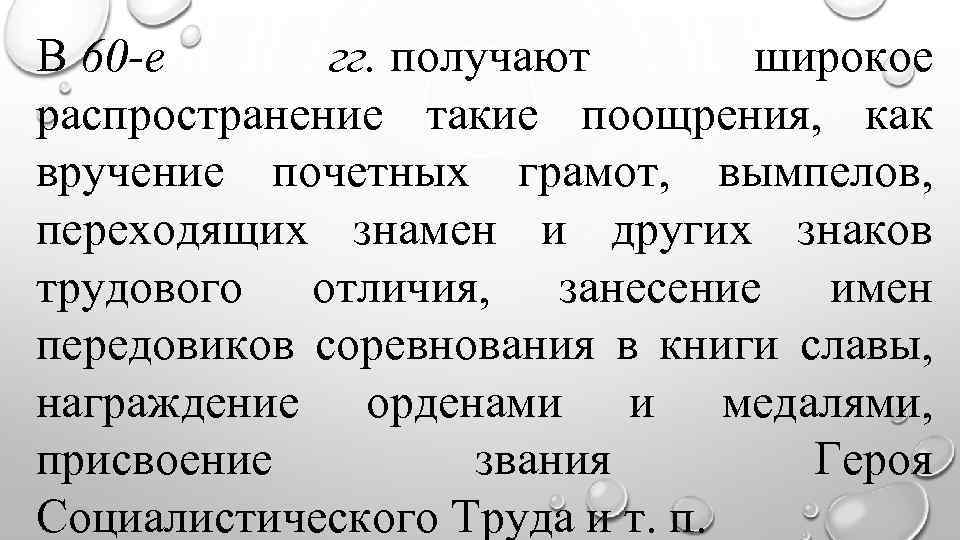 В 60 -е гг. получают широкое распространение такие поощрения, как вручение почетных грамот, вымпелов,