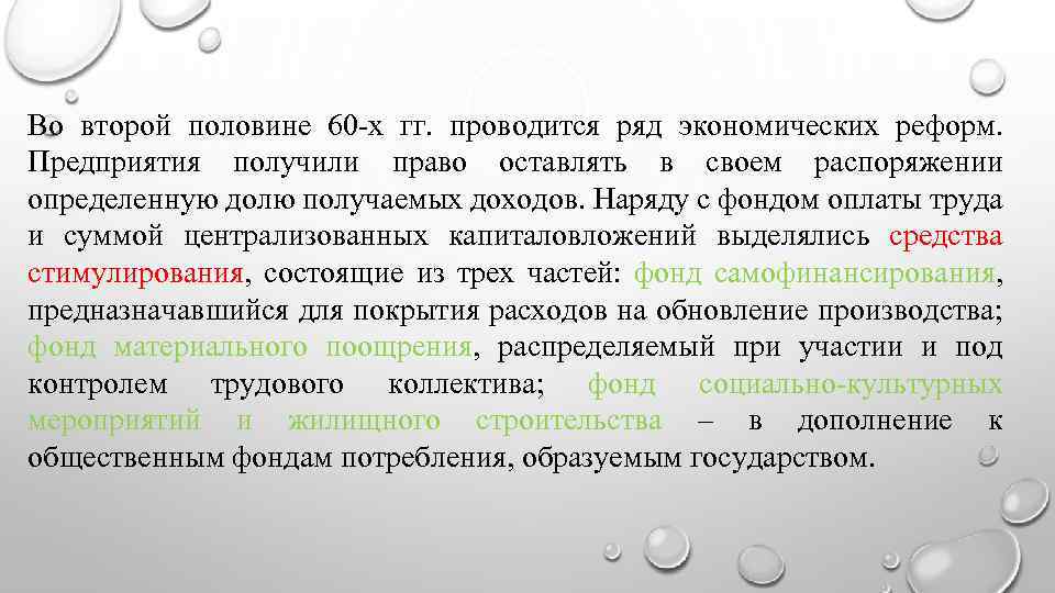 Во второй половине 60 -х гг. проводится ряд экономических реформ. Предприятия получили право оставлять