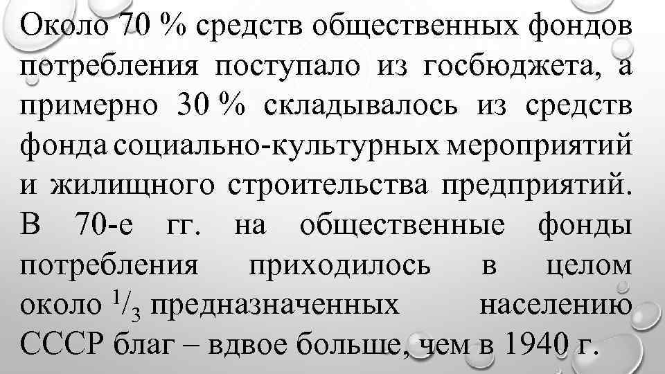 Около 70 % средств общественных фондов потребления поступало из госбюджета, а примерно 30 %