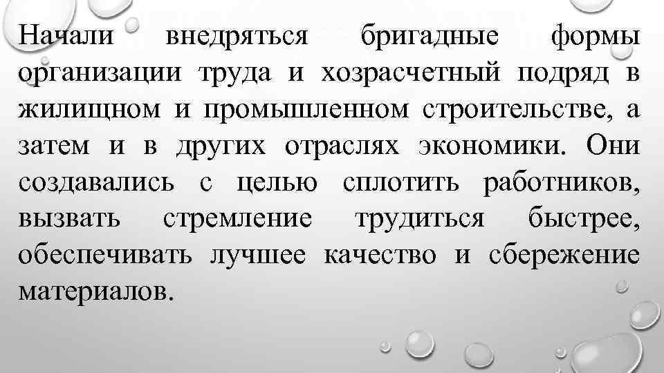 Начали внедряться бригадные формы организации труда и хозрасчетный подряд в жилищном и промышленном строительстве,