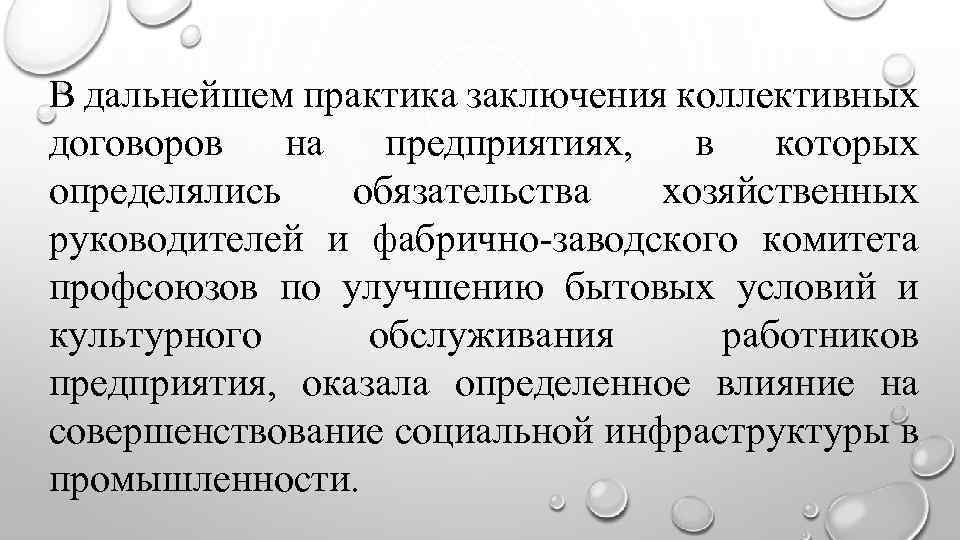 В дальнейшем практика заключения коллективных договоров на предприятиях, в которых определялись обязательства хозяйственных руководителей