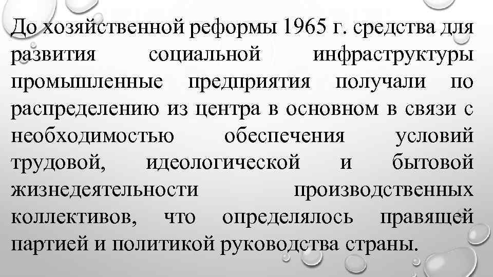 До хозяйственной реформы 1965 г. средства для развития социальной инфраструктуры промышленные предприятия получали по