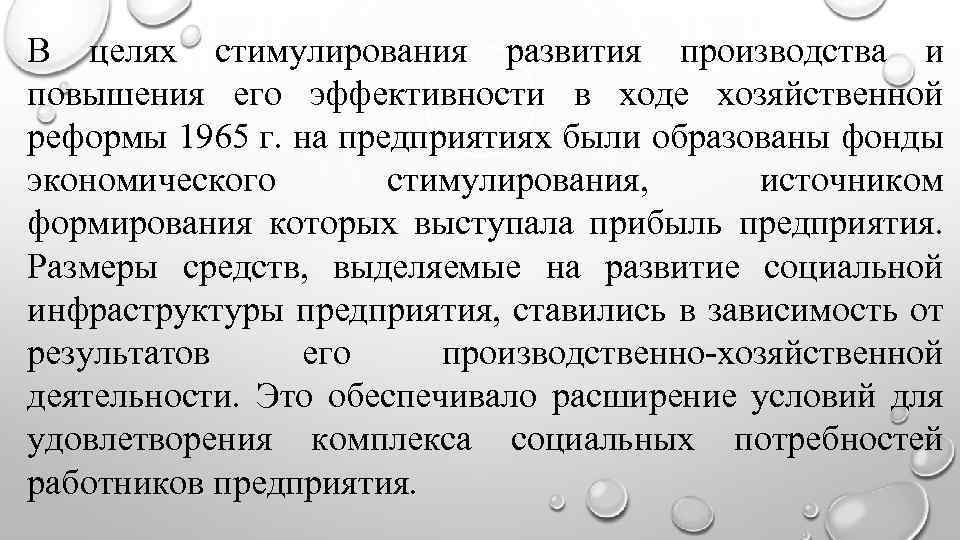 В целях стимулирования развития производства и повышения его эффективности в ходе хозяйственной реформы 1965