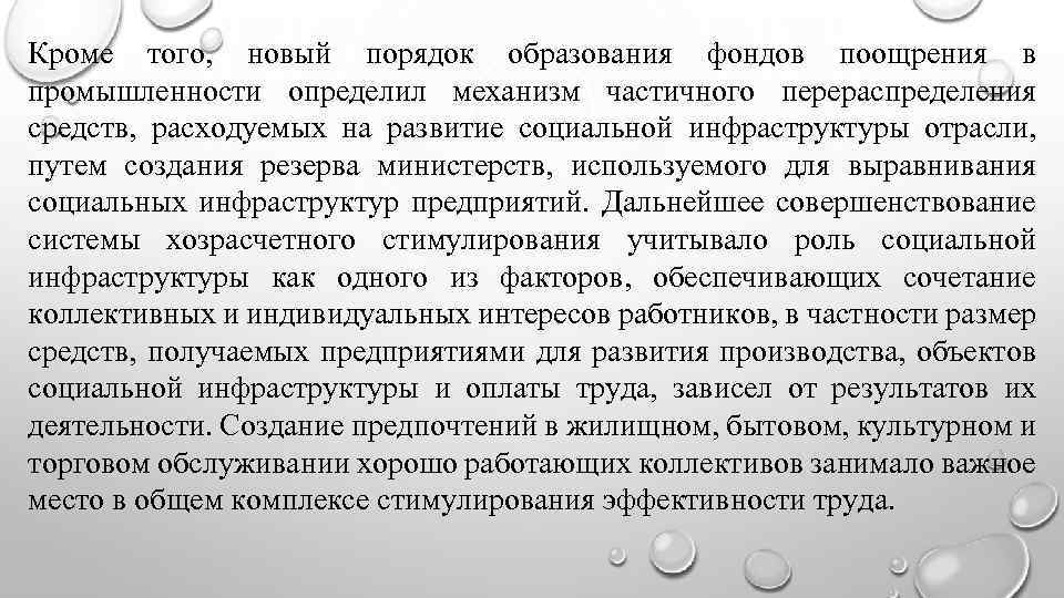 Кроме того, новый порядок образования фондов поощрения в промышленности определил механизм частичного перераспределения средств,