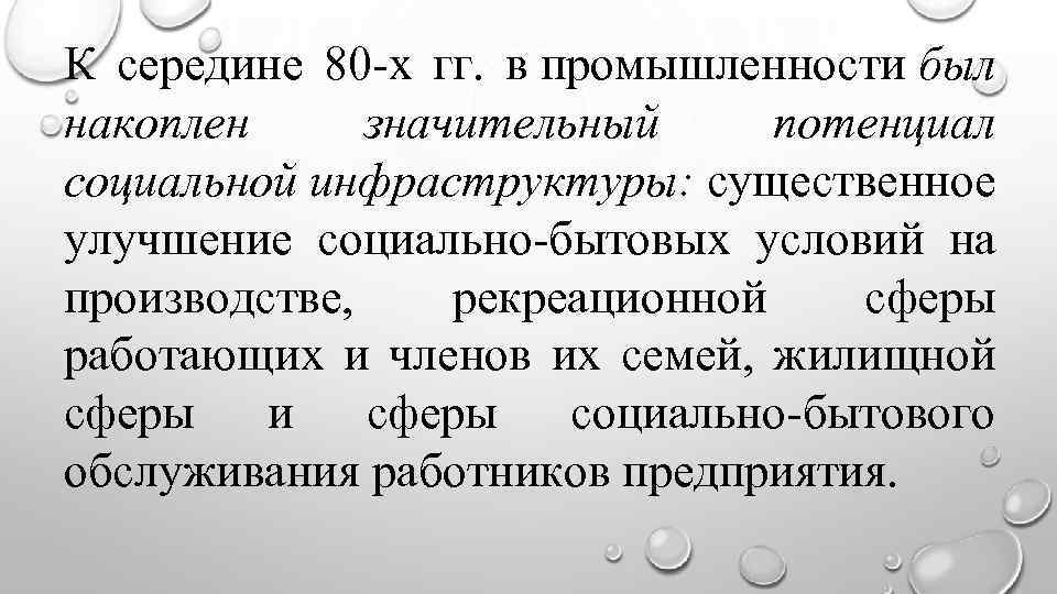 К середине 80 -х гг. в промышленности был накоплен значительный потенциал социальной инфраструктуры: существенное