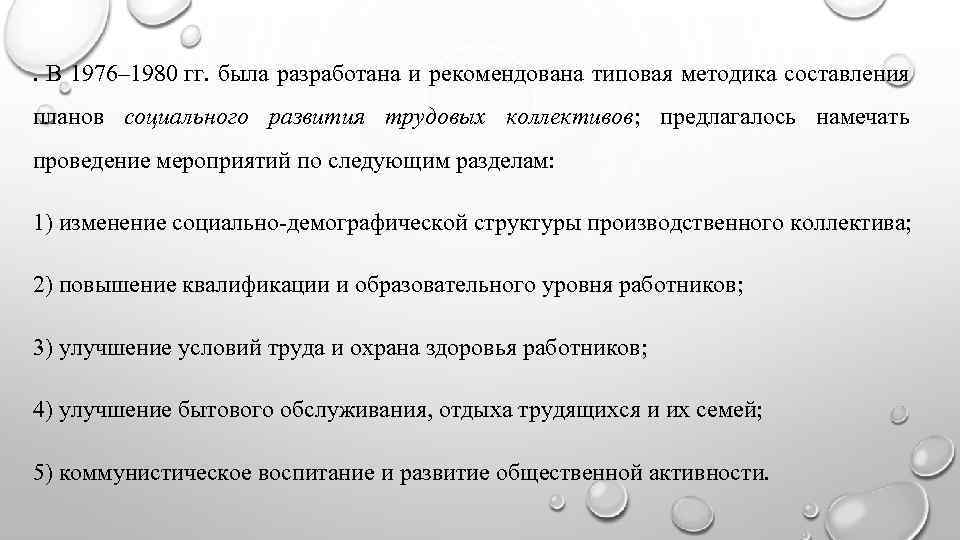 . В 1976– 1980 гг. была разработана и рекомендована типовая методика составления планов социального