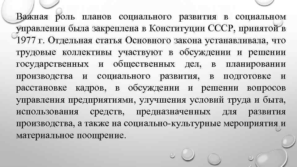 Важная роль планов социального развития в социальном управлении была закреплена в Конституции СССР, принятой