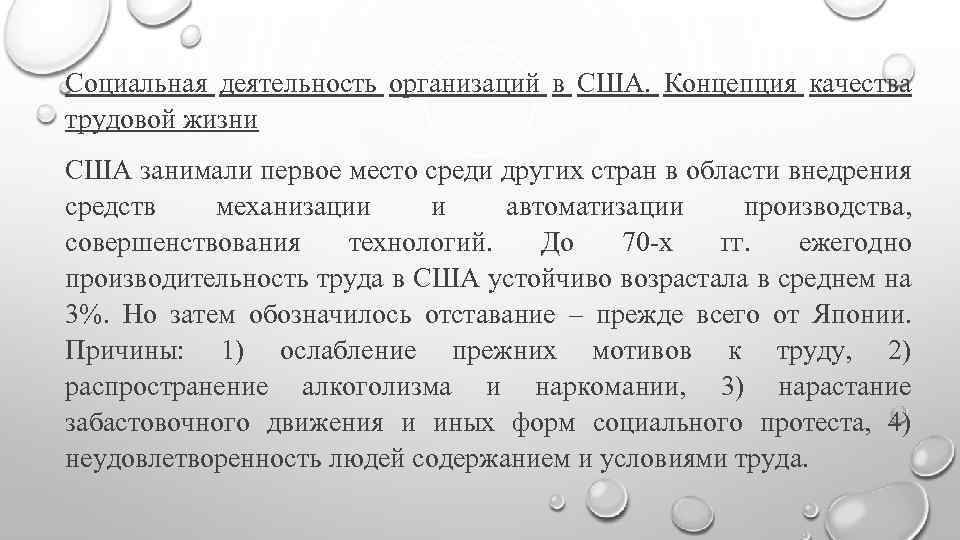 Социальная деятельность организаций в США. Концепция качества трудовой жизни США занимали первое место среди