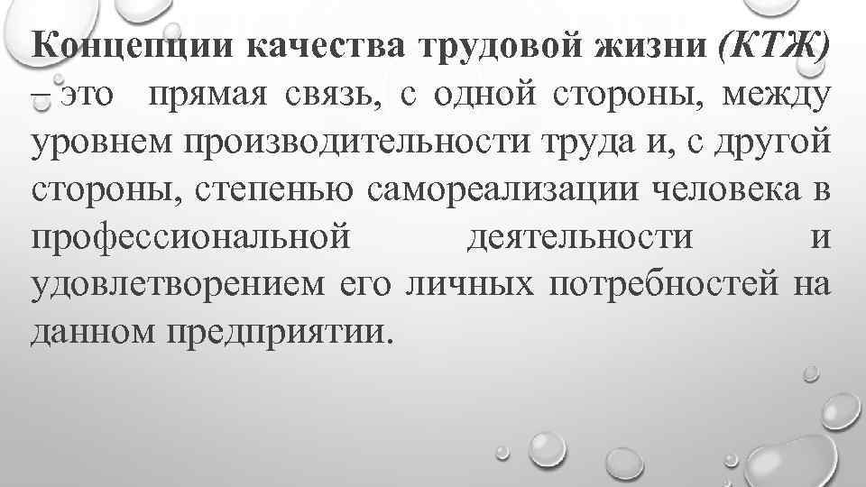 Концепции качества трудовой жизни (КТЖ) – это прямая связь, с одной стороны, между уровнем