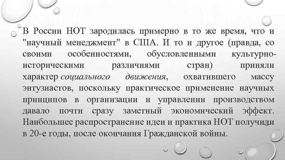 В России НОТ зародилась примерно в то же время, что и "научный менеджмент" в