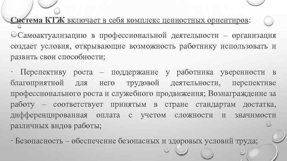 Система КТЖ включает в себя комплекс ценностных ориентиров: · Самоактуализацию в профессиональной деятельности –