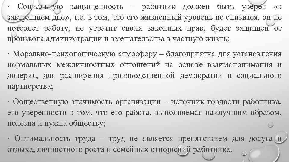 · Социальную защищенность – работник должен быть уверен «в завтрашнем дне» , т. е.