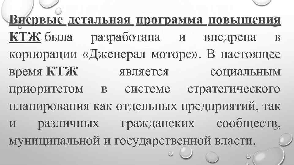 Впервые детальная программа повышения КТЖ была разработана и внедрена в корпорации «Дженерал моторс» .