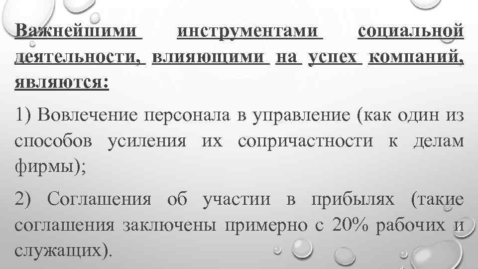 Важнейшими инструментами социальной деятельности, влияющими на успех компаний, являются: 1) Вовлечение персонала в управление