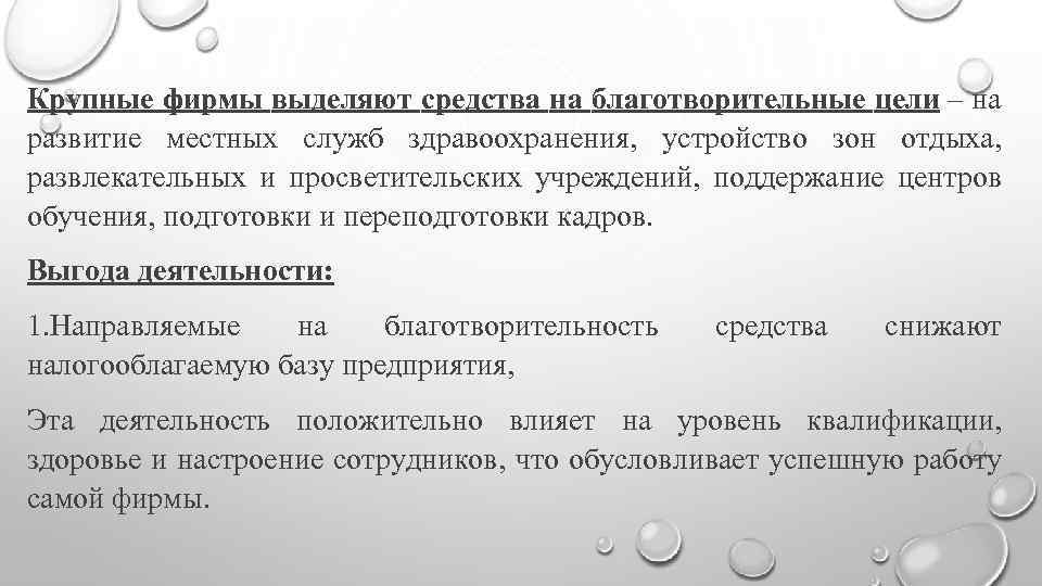 Крупные фирмы выделяют средства на благотворительные цели – на развитие местных служб здравоохранения, устройство