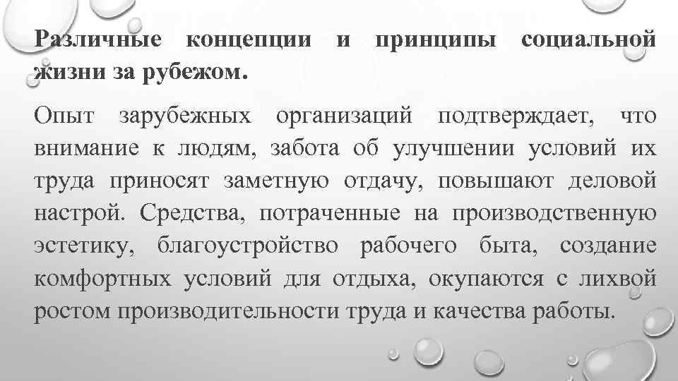 Различные концепции и принципы социальной жизни за рубежом. Опыт зарубежных организаций подтверждает, что внимание