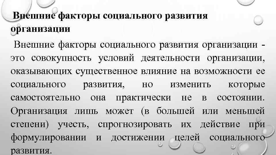 Внешние факторы социального развития организации - это совокупность условий деятельности организации, оказывающих существенное влияние