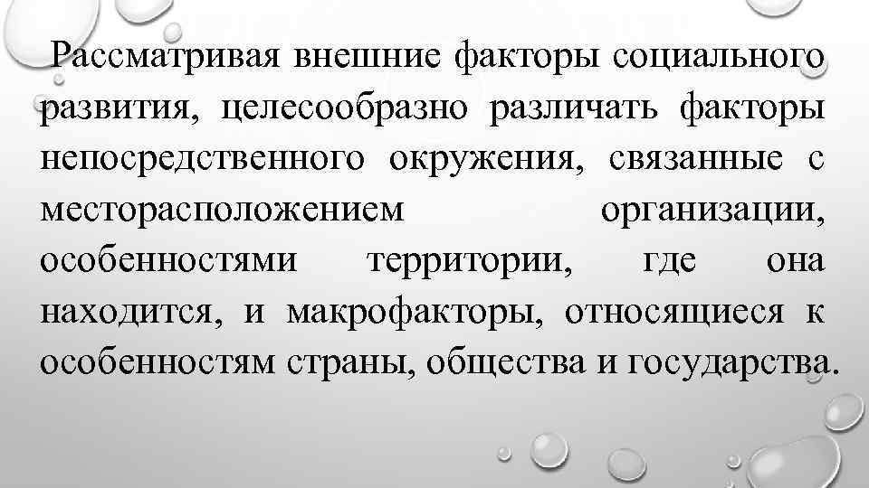 Рассматривая внешние факторы социального развития, целесообразно различать факторы непосредственного окружения, связанные с месторасположением организации,