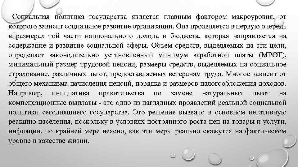 Социальная политика государства является главным фактором макроуровня, от которого зависит социальное развитие организации. Она