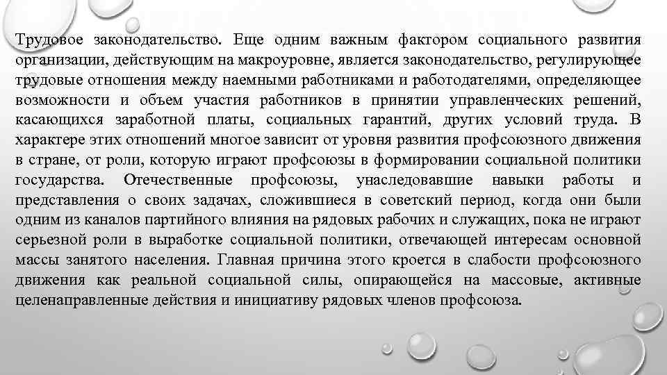 Трудовое законодательство. Еще одним важным фактором социального развития организации, действующим на макроуровне, является законодательство,